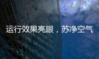 运行效果亮眼，苏净空气能让高海拔地区的严冬不再寒冷