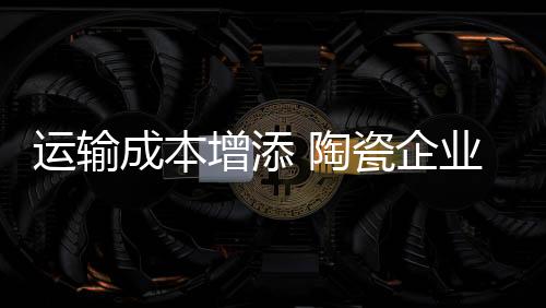 运费将会因此上涨一倍多