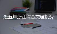 近五年浙江综合交通投资达1.36万亿元