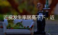 近视发生率居高不下，近视防治指南新修｜周一健
