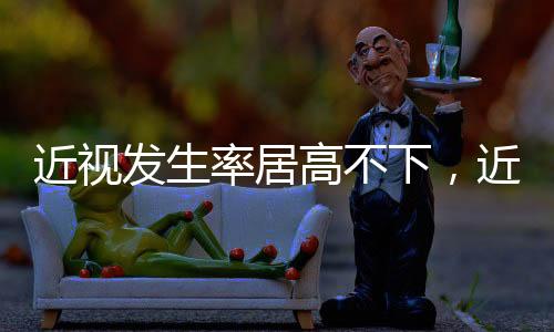 发生我国近视发生率居高不下