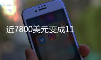 近7800美元变成11亿�！比特币社区沸腾
：沉寂14年的钱包苏醒了……