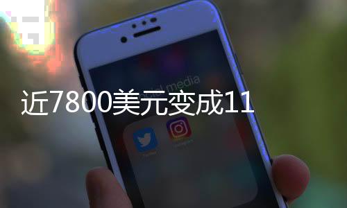 元变比特币价格已累计上涨16%