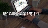 近10年全美第1高中生现状如何
？华子 两人水了 约什成就☘️