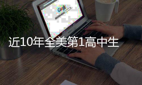 第高在今年的中生选秀大会上