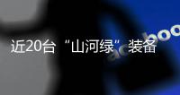 近20台“山河绿”装备实力集结，助力广佛西环工程建设跑出“加速度”