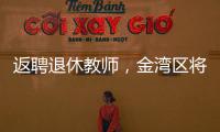 返聘退休教师，金湾区将开启“杏坛归雁”计划