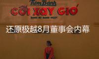 还原极越8月董事会内幕：“极越的崩盘�
，早在这次董事会便注定”
