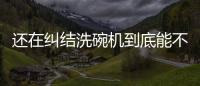 还在纠结洗碗机到底能不能洗干净餐具，看认证即可