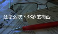 还怎么吹？38岁的梅西打进868球�，两进球数据已经超越C罗