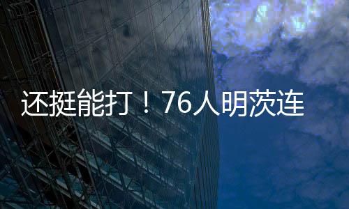 人明76人91-90险胜灰熊