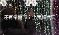 还有希望吗？全面解读国足现状
，新帅集训5天后溃败，瞄准未来