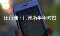 还有谁

？门德斯半年对位萨拉赫萨卡萨内亚马尔奥利塞维尼修斯…