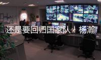 还是要回归国家队�！杨瀚森夏季繁忙，或出战男篮亚洲杯