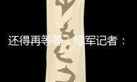 还得再等等	！绿军记者：霍福德仍在考虑包括退役在内的各种选项