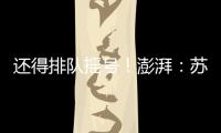 还得排队摇号�
！澎湃
：苏超赞助费飙升至300万
，仍一席难求