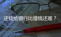 还钱给银行比借钱还难�	？从企业家到居民�，有信心才会加杠杆丨快评