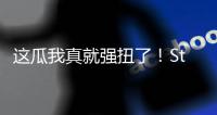 这瓜我真就强扭了！Stein：掘金的瓦兰交易预计本周官宣