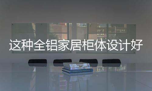 尤其对小户型而言