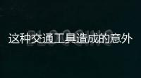 这种交通工具造成的意外伤害，占广州创伤骨科患者数六至八成