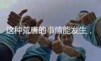 这种荒唐的事情能发生，才是真正的魔幻