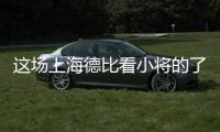 这场上海德比看小将的了？缺了武磊海港锋线有点难