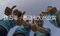 这五年，西藏七大产业实现增加值超1900亿元