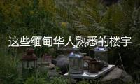 这些缅甸华人熟悉的楼宇�，已成震后废墟