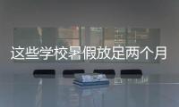 这些学校暑假放足两个月
！广东高校暑假时间最新汇总
