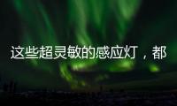 这些超灵敏的感应灯，都来自KESHI可诗照明!