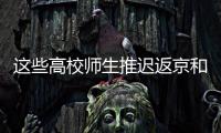 这些高校师生推迟返京和到校报到！北京市教委最新规定来了