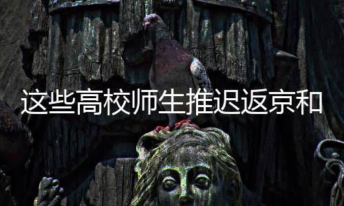 返京前进行14天健壮监测