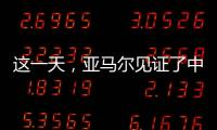 这一天，亚马尔见证了中国校园足球的新历史