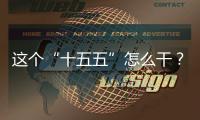 这个“十五五”怎么干	？诚邀您来建言献策！