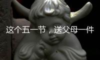 这个五一节，送父母一件智能晾衣架吧!