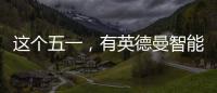 这个五一，有英德曼智能锁护家，安全走天下!