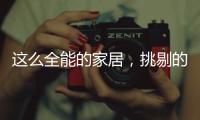 这么全能的家居，挑剔的人都会说满意!