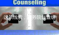 这条线索，国务院督查组是如何顺藤摸瓜揪出了背后猫腻

？