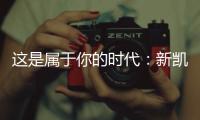 这是属于你的时代：新凯骊荣登央视