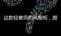 这款轻奢简约风橱柜�	，颜值功能全都在线!