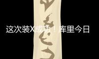 这次装X成功�！库里今日高尔夫名人赛接球就投 自信提前回头