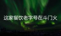 这家餐饮老字号在斗门火了20年！米其林大厨“当家”月摆千席