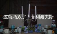 这就两双了
！菲利波夫斯基半场9中3拿下12分10板1助2帽