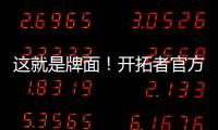 这就是牌面	！开拓者官方公布夏联赛程 杨瀚森独占封面