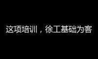 这项培训	，徐工基础为客户锻造出一批金矿全能技术尖兵
！