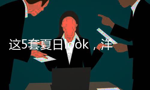 太有韩系小姐姐那味儿了
