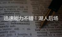 迅速能力不错！湖人后场新秀在夏联第2场比赛中的状态相当不错
？