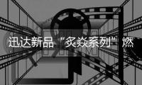 迅达新品“炙焱系列”燃气灶火热来袭
，开启旋流爆炒大火力时代!