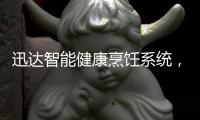 迅达智能健康烹饪系统，满足你对厨房的美好想象
