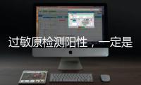 过敏原检测阳性，一定是过敏吗？错！